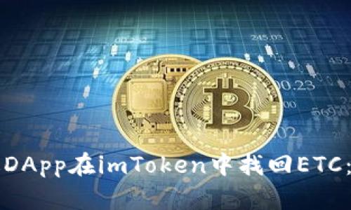 如何通过DApp在imToken中找回ETC：全面指南