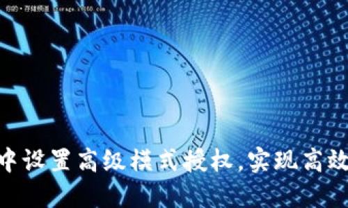 如何在Tokenim中设置高级模式授权，实现高效的数字资产管理