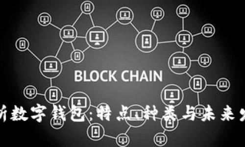 全面解析数字钱包：特点、种类与未来发展趋势