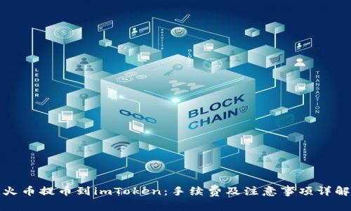 火币提币到imToken：手续费及注意事项详解