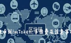 火币提币到imToken：手续费及注意事项