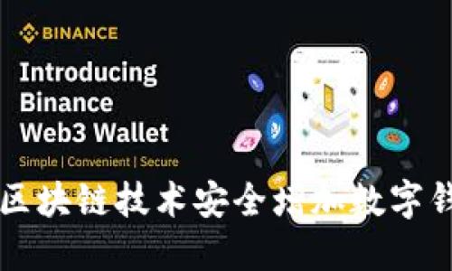 如何通过区块链技术安全增加数字钱包的使用