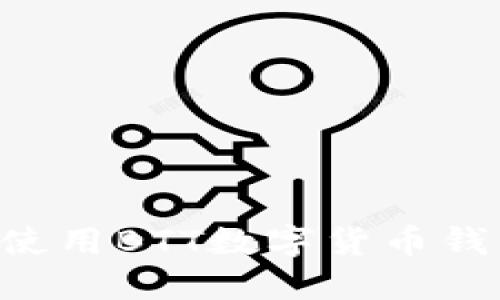 如何选择和使用BTT数字货币钱包：全面指南