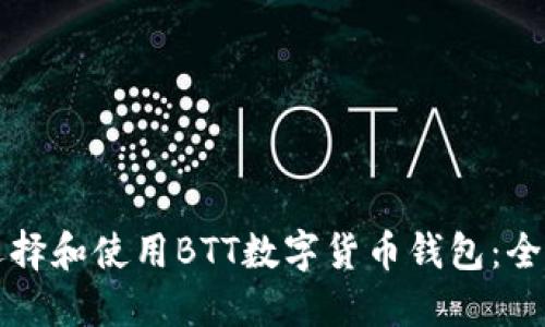 如何选择和使用BTT数字货币钱包：全面指南