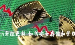 ImToken升级更新：如何安全存储和管理