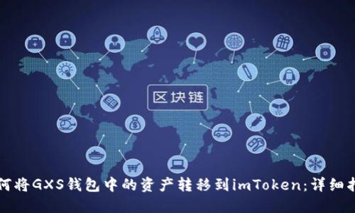 如何将GXS钱包中的资产转移到imToken：详细指南