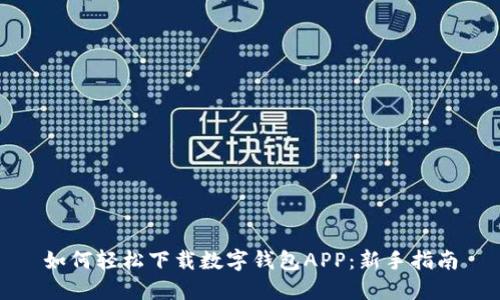 如何轻松下载数字钱包APP：新手指南