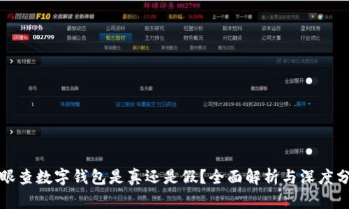 天眼查数字钱包是真还是假？全面解析与深度分析