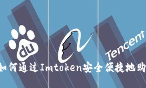 bianoti如何通过Imtoken安全便捷地购买USDT？