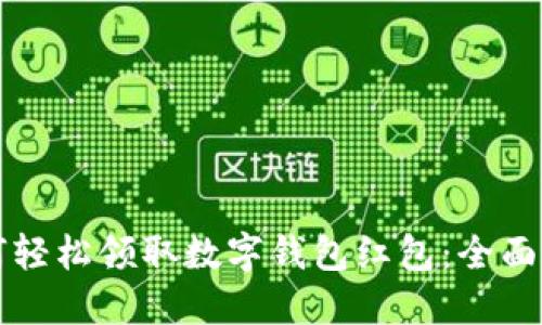 如何轻松领取数字钱包红包：全面指南