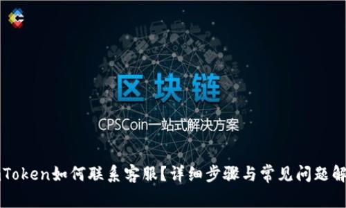 imToken如何联系客服？详细步骤与常见问题解答