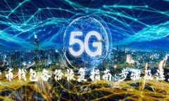 数字货币钱包备份恢复指南：步骤及注