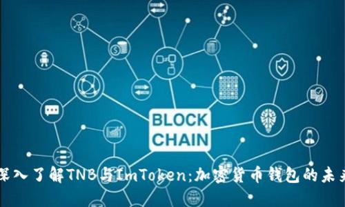 深入了解TNB与ImToken：加密货币钱包的未来