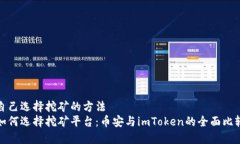 自己选择挖矿的方法如何选择挖矿平台