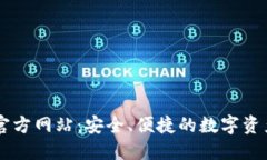 柚子钱包官方网站：安全、便捷的数字