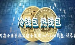 如何在小米手机上安全使用imToken钱包