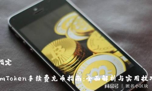 指定

imToken手续费充币指南：全面解析与实用技巧