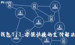 数字钱包711：方便快捷的支付解决方案