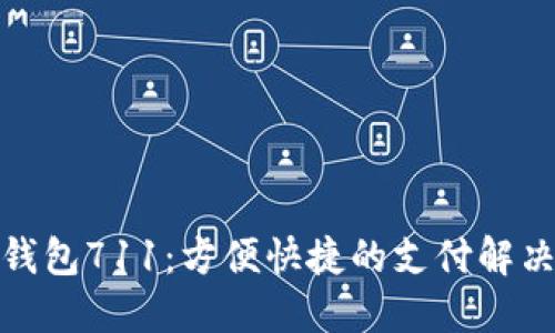 数字钱包711：方便快捷的支付解决方案