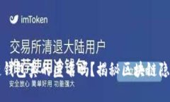 区块链钱包真的匿名吗？揭秘区块链隐