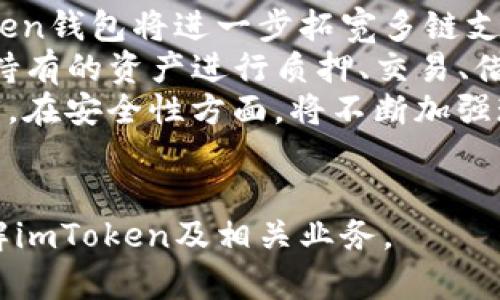 baotiimToken钱包的种类及其功能解析/baoti  
imToken, 数字钱包, 加密货币, 区块链/guanjianci  

## 内容主体大纲

1. **介绍imToken钱包**
   - 什么是imToken钱包
   - imToken钱包的历史背景

2. **imToken钱包的种类**
   - imToken 1.x版本
   - imToken 2.x版本
   - imToken的其他功能

3. **imToken钱包的主要特点**
   - 用户体验
   - 安全性
   - 多链支持

4. **如何选择适合的imToken钱包版本**
   - 用户类型分析
   - 使用场景推荐

5. **数字钱包的基本概念**
   - 钱包类别划分
   - 数字钱包在区块链中的重要性

6. **imToken钱包使用技巧**
   - 创建钱包
   - 导入和导出钱包
   - 安全使用注意事项

7. **常见问题解答**
   - 解决用户在使用imToken时遇到的常见问题

## 正文内容

### 1. 介绍imToken钱包

imToken钱包是一个广泛使用的数字货币钱包，主要用于存储和管理加密货币及区块链资产。它不仅支持Ethereum及ERC20代币，还支持多条公链.  
imToken在2016年首次发布，旨在为用户提供一个简单、安全的数字资产管理工具。随着区块链技术的迅猛发展，imToken不断更新迭代，推出了多种版本以满足用户需求。

### 2. imToken钱包的种类

#### imToken 1.x版本

imToken 1.x版本是最早的版本，用户界面相对简单，适合初学者使用。它主要支持以太坊及ERC20代币，并提供了基本的发送、接收和查看余额功能。

#### imToken 2.x版本

imToken 2.x版本则在功能上进行了全面升级，除了支持多种链，还引入了去中心化交易所、DeFi（去中心化金融）等功能。用户能够方便地进行链上资产交换，提高了用户的体验。

#### imToken的其他功能

除了基本的数字资产管理，imToken还涉及到更多的应用场景，如DApp浏览器、资产管理工具等，使其成为用户数字生活中的一站式服务平台。


### 3. imToken钱包的主要特点

#### 用户体验

imToken钱包在用户体验上有着突出的表现。无论是新用户还是老用户，都能轻松上手。此外，imToken提供了多语言支持，使得全球用户都能顺畅使用其服务。

#### 安全性

安全性是imToken钱包最为关注的方面之一。imToken采用AES加密技术保护用户的私钥和资产，同时支持助记词、安全密码等多层级的保护措施。

#### 多链支持

随着更多区块链技术的出现，imToken钱包也不断更新其支持的链种类。从最初的Ethereum单链支持到现在的多链支持，它为用户提供了更广泛的资产管理选择。


### 4. 如何选择适合的imToken钱包版本

#### 用户类型分析

用户可以根据自己的需求来选择适合的imToken钱包版本。如果你是初学者，建议使用imToken 1.x版本以便于快速上手；如果你是进阶用户，imToken 2.x版本则更为推荐。

#### 使用场景推荐

对于普通投机者，imToken 2.x的多功能性能够满足更复杂的交易需求。若是仅需储存和管理少量数字货币，1.x版本则完全足够。


### 5. 数字钱包的基本概念

#### 钱包类别划分

数字钱包可以分为热钱包和冷钱包。热钱包是指在线钱包，适合频繁交易；冷钱包则是离线钱包，适合长期储存。

#### 数字钱包在区块链中的重要性

数字钱包不仅是用户存储和管理资产的工具，也是用户与区块链网络进行交互的接口。因此，选择一个好的钱包非常重要。


### 6. imToken钱包使用技巧

#### 创建钱包

创建imToken钱包相对简单，用户只需下载app，遵循步骤创建即可。创建过程中会生成助记词，一定要妥善保存，不可泄露。

#### 导入和导出钱包

用户可通过助记词或者私钥导入已有钱包，也可根据需要备份和导出钱包信息，保护资产安全。

#### 安全使用注意事项

用户在使用imToken时，应注意不要在不安全的网络环境下进行交易，建议进行多重验证以确保账户安全。


### 7. 常见问题解答

#### 问题1：如何找回丢失的imToken钱包？

1. 如何找回丢失的imToken钱包？
找回丢失的imToken钱包是一个至关重要的话题，因为一旦无法找回，意味着用户可能会失去其数字资产。在imToken中，钱包的安全性主要依赖于用户所保存的助记词或私钥。因此，找回钱包的第一步，就是确认你是否还保留有助记词或私钥。如果你丢失了助记词，那么找回钱包的可能性就非常小了。  
如果你还有助记词，可以依照下列步骤进行找回：首先，打开imToken应用程序，选择创建钱包选项，而后会看到提示输入助记词。根据提示输入完整的助记词。确保输入无误后，你便能重新获得对旧钱包的访问权限。如果你是通过私钥来管理钱包的，选择导入钱包选项，然后输入私钥进行恢复。  
当然，为了避免今后再次出现这种情况，用户在创建钱包时，务必妥善保管好助记词或私钥，切忌泄露给他人。此外，建议将助记词进行硬件备份，或存放在安全的地方。 

#### 问题2：imToken的安全性如何保证？

2. imToken的安全性如何保证？
imToken钱包的安全性来源于其多重保护机制，以及它所采用的高标准加密技术。首先，imToken使用AES（高级加密标准）加密技术来保护用户的私钥。用户的私钥并不会在云端或服务器上存储，而是直接保存在用户的设备中，这样可以有效避免黑客攻击的风险。  
其次，imToken提供多种安全层防护措施。在创建钱包时，用户会获得一个助记词，以及设置一组安全密码。只有正确输入这两个信息，方能进行资产管理和交易。此外，imToken还支持生物识别技术（例如指纹识别），提供更多的安全选择。  
不过，用户的安全防范意识同样重要。用户不应在公共网络中访问其imToken钱包，也不应分享自己的助记词和密码。定期进行安全检查，确保未有人通过未授权的方式访问你的钱包。

#### 问题3：怎么转账和交易最小手续费？

3. 怎么转账和交易最小手续费？
在imToken进行转账或交易时，手续费的计算与网络的使用情况、交易的复杂性等因素有关。用户可以通过以下几步降低转账及交易的手续费：首先，选择合适的交易时间。通常在网络交易高峰期，例如其他用户大量使用区块链进行交易时，手续费金额会显著上升。因此，在交易时，用户可以预留一些时间，选择低峰期进行操作。  
其次，用户可以考虑使用代币换算工具，选择手续费相对较低的代币进行交易。此外，对于较小的交易，可以适当降低手续费设置，平衡交易速度与费用。如果你是使用imToken的高级用户，也可以了解手续费的设置，通过对比不同区块链的手续费，选择最优的转账方式。  
当然，使用质押、贷款等去中心化金融（DeFi）应用时，手续费的设定也需要用户根据流动性情况、链上币的交易工具等进行合理调整，以最低的费用完成你的交易。

#### 问题4：imToken支持哪些主流区块链？

4. imToken支持哪些主流区块链？
imToken钱包支持多条主流区块链，以便用户可以管理不同类型的数字资产。最初的imToken专注于Ethereum（以太坊）这个区块链，支持ETH及ERC20代币。随后，imToken逐步拓展其功能，支持用户在交易市场中的多样化需求。  
目前，imToken已支持的区块链包括但不限于：Ethereum（以太坊）、Bitcoin（比特币）、Tron（波场）、EOS、Ripple（瑞波币）、以及Polygon等。在这些区块链中，用户可以轻松地进行资产存储、发送收款、交易等操作。  
在imToken 2.x版本中，更是引入了一系列DeFi项目，进一步拓宽了其支持的链种类。对于用户来说，能够方便地在不同区块链之间切换资产，这不仅帮助用户更加灵活地管理自己的数字资产，也为用户参与去中心化金融应用提供了便利。

#### 问题5：如何安全备份和存储私钥？

5. 如何安全备份和存储私钥？
备份和存储私钥是确保数字资产安全的重要环节。如果私钥丢失，将导致无法访问钱包里的资产。因此，用户应该重视私钥的备份工作，并参考以下安全措施。  
首先，在创建imToken钱包时，用户会生成一组助记词，这个助记词是用于恢复钱包的重要信息。因此，用户应该将助记词抄写在纸上并妥善保管，绝对不要保存在比较容易被他人接触的地方。可以考虑使用防水、防火、安全的保险箱等进行存储。  
其次，定期检查备份，确保助记词没有丢失损坏。如果发现安全隐患，需及时更换并备份新的助记词。在备份的过程中，避免使用云端服务来存储助记词，这样可能造成信息泄露的风险。  
总之，做好私钥和助记词的备份与安全存储，是确保用户数字资产不受损失的基础。

#### 问题6：imToken钱包的未来发展趋势是什么？

6. imToken钱包的未来发展趋势是什么？
随着区块链技术的不断进步，数字资产的使用场景和需求也在持续扩大。imToken作为受欢迎的数字钱包之一，其未来发展趋势值得关注。其一，imToken钱包将进一步拓宽多链支持的范围。除了继续支持主流区块链，未来很可能会加入更多的小众链，满足用户多样化的资产管理需求。  
此外，imToken也会积极探索与DeFi、NFT、Web3等新兴领域的结合，以提供更丰富的金融服务和数字资产管理解决方案。用户将可以更便捷地使用其持有的资产进行质押、交易、借贷等操作，促进资产的流动性。  
最后，用户体验的提升也是imToken未来发展的一部分。imToken团队将持续关注用户的需求，更新和界面设计、功能布局等，以提升用户的使用满意度。在安全性方面，将不断加强现有的防护措施，确保用户的资产在转账与管理过程中的安全性。  
综上所述，imToken钱包的未来将持续向多样化、用户友好以及安全性等方向发展，力求成为用户数字生活中不可或缺的工具。 

以上是关于imToken钱包的详细内容，涵盖了钱包的种类、主要特性、使用场景，及用户在使用时遇到的问题与解决方案。希望这能帮助到你更好的理解imToken及相关业务。