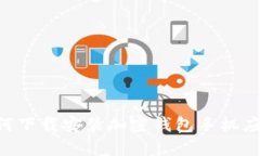 大陆用户如何下载安装加密钱包手机应