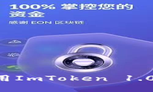 如何下载和使用ImToken 1.0钱包:详细指南