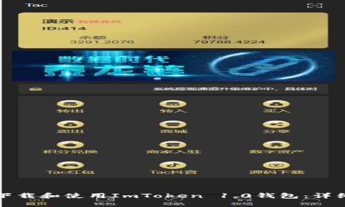 如何下载和使用ImToken 1.0钱包:详细指南