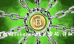 如何找回Tokenim账户密码：详细指南