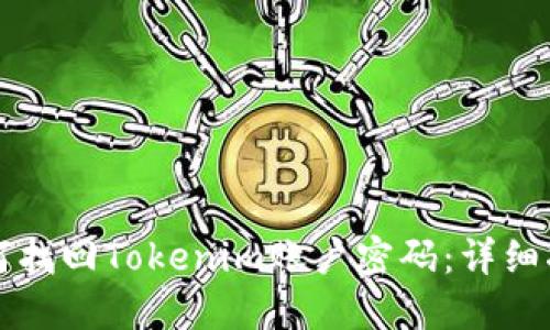 如何找回Tokenim账户密码：详细指南