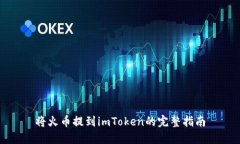 将火币提到imToken的完整指南