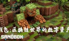 imToken钱包：区块链世界的数字资产管