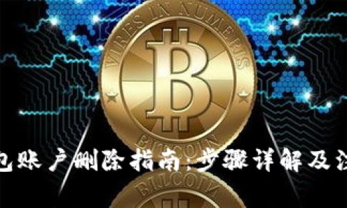 数字钱包账户删除指南：步骤详解及注意事项