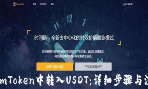 
如何在imToken中转入USDT：详细步骤与注意事项