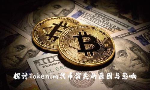 探讨Tokenim代币消失的原因与影响