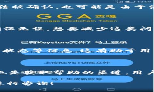 baioti如何使用imToken收款码完成ICO交易？/baioti  
imToken, 收款码, ICO, 区块链交易/guanjianci  

## 内容主体大纲

1. **什么是imToken收款码**
   - imToken的基本概述
   - 收款码的定义及作用

2. **ICO（首次代币发行）的基本概念**
   - ICO的定义及发展历程
   - ICO在区块链中的重要性

3. **imToken如何生成收款码**
   - 步骤详解
   - 注意事项

4. **使用imToken收款码进行ICO投资的流程**
   - 投资前的准备工作
   - 具体操作步骤

5. **安全性分析**
   - 使用imToken收款码的风险
   - 如何提高交易安全性

6. **常见问题解答**
   - 收款码无法识别怎么办？
   - 资金到账多久？
   - 交易失败的原因分析
   - 能否取消交易？
   - 如何查看交易记录？
   - 如何联系imToken客服？

### 详细内容

#### 什么是imToken收款码

imToken是一款备受欢迎的数字货币钱包，以其用户友好、功能强大而受到广泛欢迎。用户可以通过该钱包轻松管理和交易各种加密货币。收款码是实现数字货币交易的一种高效方式，它让用户在进行交易时，可以快速、便捷地完成资金的接收。

收款码通常是一个二维码，包含了接收者的地址信息。用户只需扫描二维码即可完成转账。这个过程不仅方便还减少了人为错误的可能性。

#### ICO（首次代币发行）的基本概念

ICO全称是Initial Coin Offering，意为首次代币发行。它是一种通过发行新数字货币（代币）来为区块链项目融资的方法。ICO邀请投资者购买这些代币，通常以比特币或以太坊等知名货币进行交易。

ICO自2013年起逐步流行，因其能让创业公司在不依赖于传统金融机构的情况下，迅速募集资金。通过ICO，投资者可以在项目早期阶段便获得代币，有机会实现价值增值。

#### imToken如何生成收款码

生成imToken收款码的过程非常简单。用户首先需要打开imToken钱包，选择相应的数字货币，然后点击“收款”按钮。系统将自动生成一个二维码，用户可以选择保存或分享此收款码。

在生成收款码时，用户需要确保自己选择了正确的数字货币，并保持网络连接畅通。同时，建议在安全的环境中操作，以防二维码内容被篡改。

#### 使用imToken收款码进行ICO投资的流程

投资者在进行ICO投资前，首先需要注册imToken钱包并生成收款码。在了解了ICO项目背景和白皮书后，投资者需要确认项目的合法性和可信度。

具体操作步骤包括：选择想要投资的ICO项目，获取其收款地址；使用imToken钱包输入投资金额，并扫描项目提供的收款码进行交易。随后，投资者应保持耐心，等待交易确认并查看钱包余额。

#### 安全性分析

虽然imToken收款码的使用方便，但用户在进行数字货币投资时仍需保持警惕。由于区块链技术的不可逆转性，任何错误的转账都无法恢复。因此，在进行ICO投资前，投资者必须确保项目的合法性和可靠性。

为了提高交易的安全性，用户应定期更新钱包软件，设置强密码并开启双重认证。此外，避免在公共Wi-Fi环境下进行大额交易，以及不随意点击陌生链接，都是保护资金安全的有效措施。

#### 常见问题解答

##### 收款码无法识别怎么办？

如果在使用imToken收款码时出现无法识别的情况，首先应检查二维码是否完整。可以尝试重新生成收款码或使用其他设备进行扫码。如依然不能解决，可考虑联系imToken客服。确保自己使用的是最新版本的钱包应用，有时版本更新可能会解决问题。

##### 资金到账多久？

资金到账时间取决于网络的繁忙程度及所用的区块链网络。在低交易量的时候，交易通常会在几分钟内完成，但在区块链网络繁忙的情况下，到账时间可能延长至数小时。因此，用户在进行ICO投资时，需注意交易时间及网络状况。

##### 交易失败的原因分析

交易失败可能由多种原因导致。首先，用户输入的数字货币数量不足以覆盖交易费用，其次，网络繁忙导致交易无法被确认。也可能是由于使用的智能合约存在bug或未达到最低资金限制等。建议在遇到交易失败时，仔细检查交易信息，并保持耐心。

##### 能否取消交易？

在区块链中，一旦交易被确认，在绝大多数情况下是无法取消的。因此，用户在进行交易前，务必要核实所有信息确保无误。想要减少这类问题的发生，建议使用测试网进行首次交易测试。

##### 如何查看交易记录？

用户可以在imToken钱包的“交易记录”中查看自己的所有交易情况。记录会详细显示交易的时间、金额、手续费及状态等信息，这有助于用户了解自己的资金流转情况。

##### 如何联系imToken客服？

若有任何疑问或问题，用户可通过imToken官网或应用内的客服功能联系客服支持。此外，社交媒体平台、论坛等也是获取帮助的渠道，用户可在上面找到相关的知识分享与建议。

以上是关于如何使用imToken收款码完成ICO交易的详细内容。如果有更多疑问或需了解其他相关主题，请随时进行咨询！