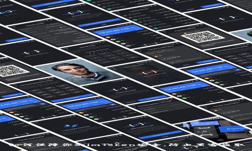 如何保障你的imToken安全，防止黑客盗取