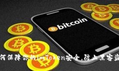 如何保障你的imToken安全，防止黑客盗