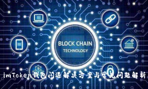 imToken钱包闪退解决方案与常见问题解析