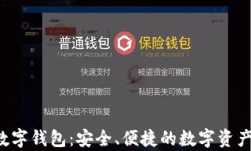 揭秘Bepla数字钱包:安全、便捷的数字资产管理新选择