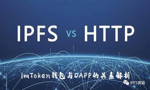 imToken钱包与DAPP的关系解析