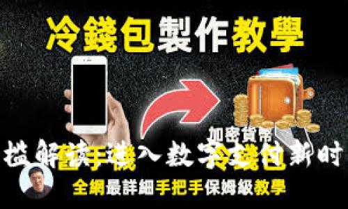 数字钱包开发门槛解读：进入数字支付新时代的挑战与机遇