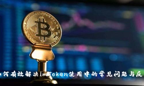 如何有效解决imToken使用中的常见问题与反馈