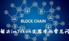 如何有效解决imToken使用中的常见问题