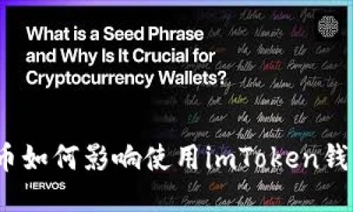假币如何影响使用imToken钱包？