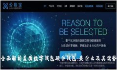 全面解析美团数字钱包硬件钱包：是什