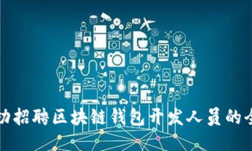 如何成功招聘区块链钱包开发人员的全面指南