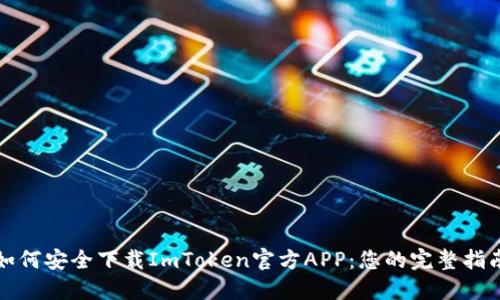 如何安全下载ImToken官方APP:您的完整指南