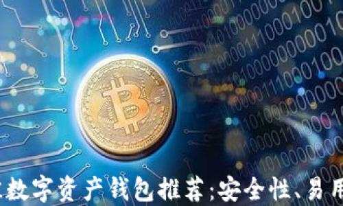 2023年最佳数字资产钱包推荐:安全性、易用性与实用性