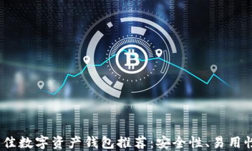 2023年最佳数字资产钱包推荐:安全性、易用性与实用性